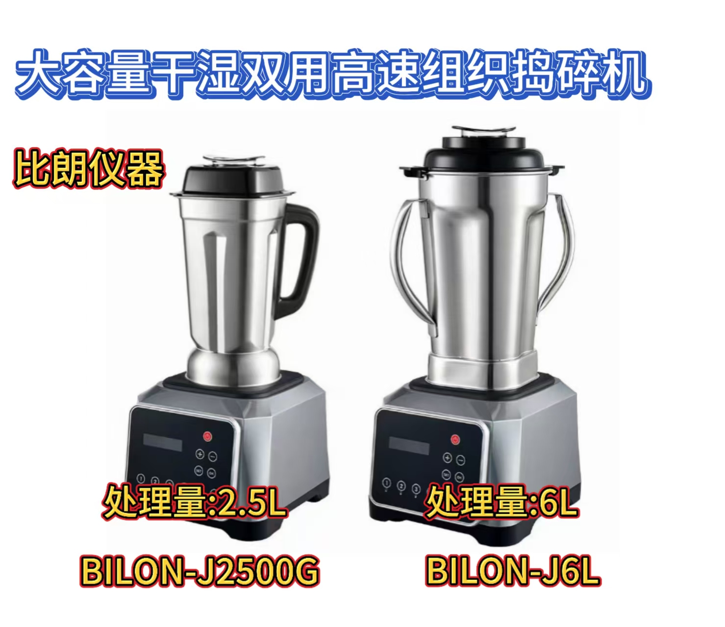 大容量干湿两用组织捣碎匀浆浆